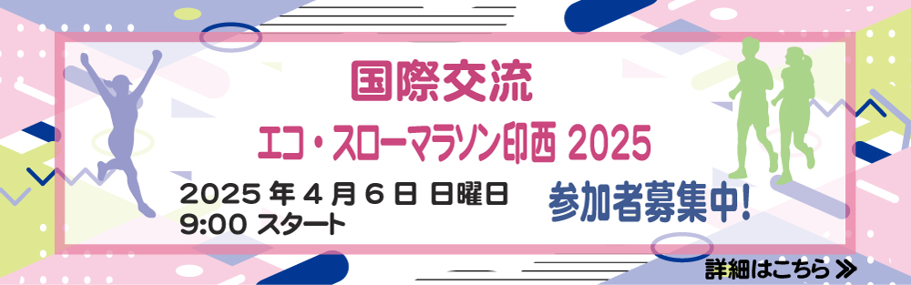 国際交流エコ・スローマラソン印西2025