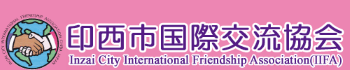 Chiba prefecture Inzai City International Friendship Association