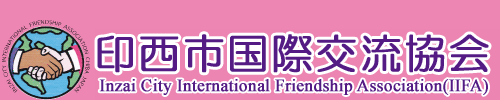 千葉県印西市国際交流協会ロゴ、市民活動・ボランティアを通じて国際親善と国際相互理解に努めます